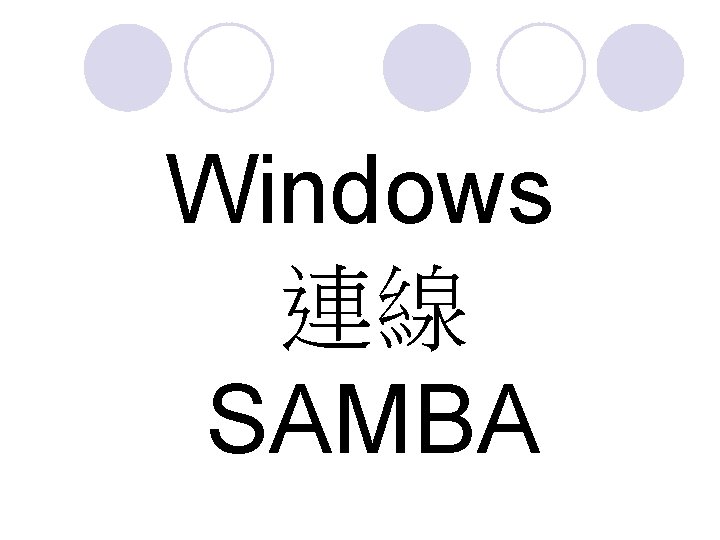 Windows 連線 SAMBA 