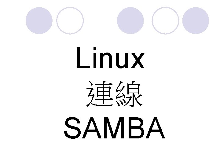 Linux 連線 SAMBA 