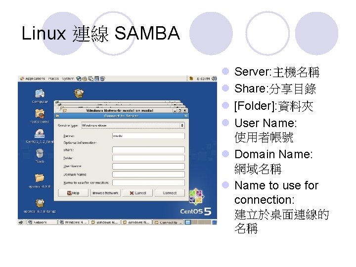 Linux 連線 SAMBA l l Server: 主機名稱 Share: 分享目錄 [Folder]: 資料夾 User Name: 使用者帳號