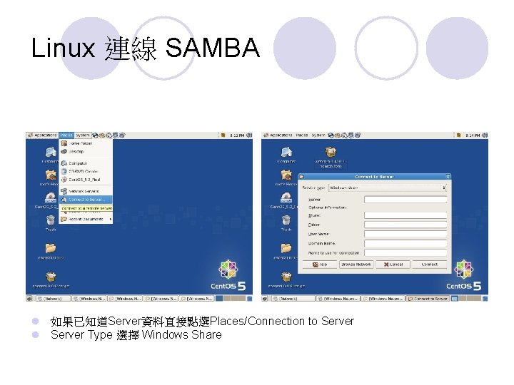 Linux 連線 SAMBA l 如果已知道Server資料直接點選Places/Connection to Server l Server Type 選擇 Windows Share 