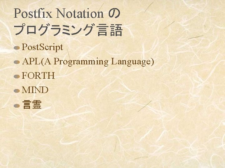 Postfix Notation の プログラミング言語 Post. Script APL(A Programming Language) FORTH MIND 言霊 