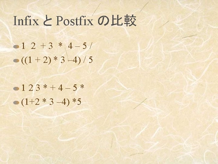 Infix と Postfix の比較 1 2 +3 * 4– 5/ ((1 + 2) *