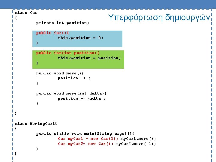 class Car { private int position; Υπερφόρτωση δημιουργών public Car(){ this. position = 0;