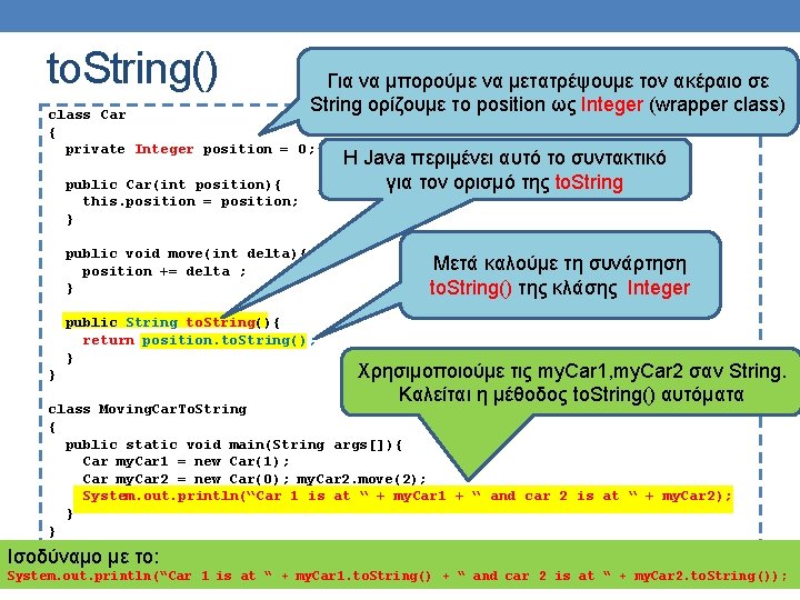 to. String() Για να μπορούμε να μετατρέψουμε τον ακέραιο σε String ορίζουμε το position