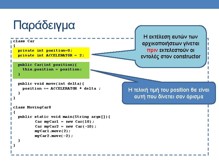Παράδειγμα class Car { private int position=0; private int ACCELERATOR = 2; Η εκτέλεση