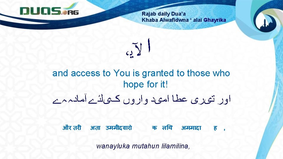 Rajab daily Dua’a Khaba Alwafidwna ‘ alai Ghayrika ، ﺍ ﻵﻳ and access to