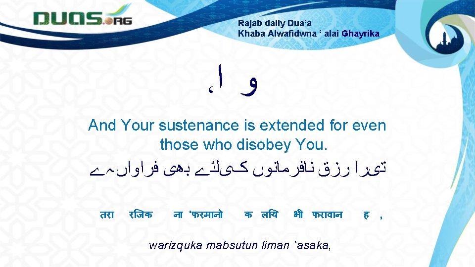 Rajab daily Dua’a Khaba Alwafidwna ‘ alai Ghayrika ، ﻭ ﺍ And Your sustenance