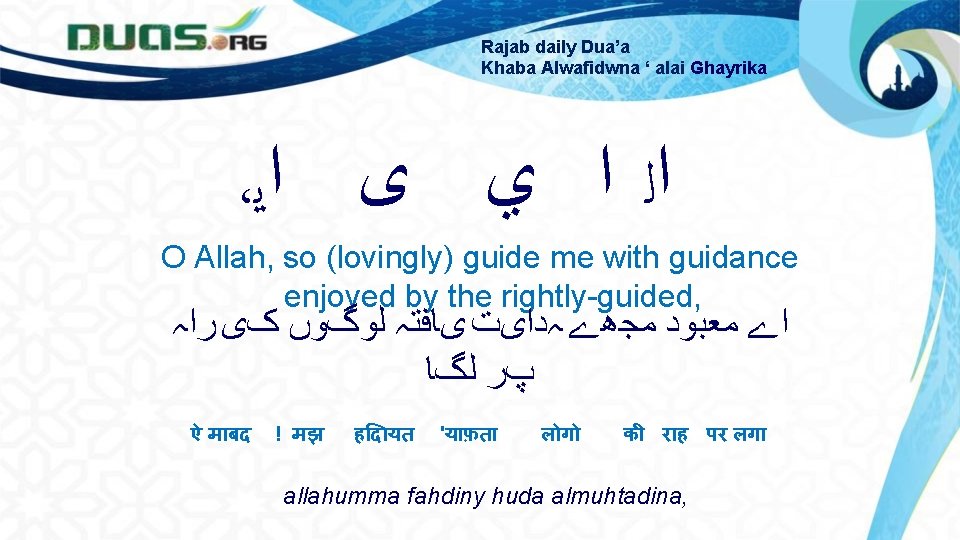 Rajab daily Dua’a Khaba Alwafidwna ‘ alai Ghayrika ، ﺍﻟ ﺍ ﻱ ﻯ ﺍﻳ