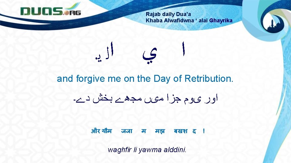 Rajab daily Dua’a Khaba Alwafidwna ‘ alai Ghayrika ﺍ ﻱ . ﺍﻟ ﻳ and