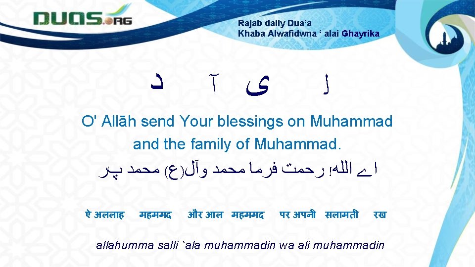 Rajab daily Dua’a Khaba Alwafidwna ‘ alai Ghayrika ﺩ ﻯ آ ﻟ O' Allāh