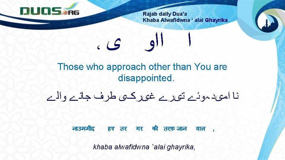 Rajab daily Dua’a Khaba Alwafidwna ‘ alai Ghayrika ، ﺍ ﺍﺍﻭ ﻯ Those who