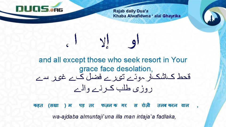 Rajab daily Dua’a Khaba Alwafidwna ‘ alai Ghayrika ، ﺍ ﺍﻭ ﺇﻻ and all