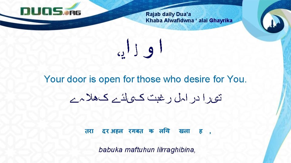 Rajab daily Dua’a Khaba Alwafidwna ‘ alai Ghayrika ، ﺍ ﻭ ﻟ ﺍﻳ Your