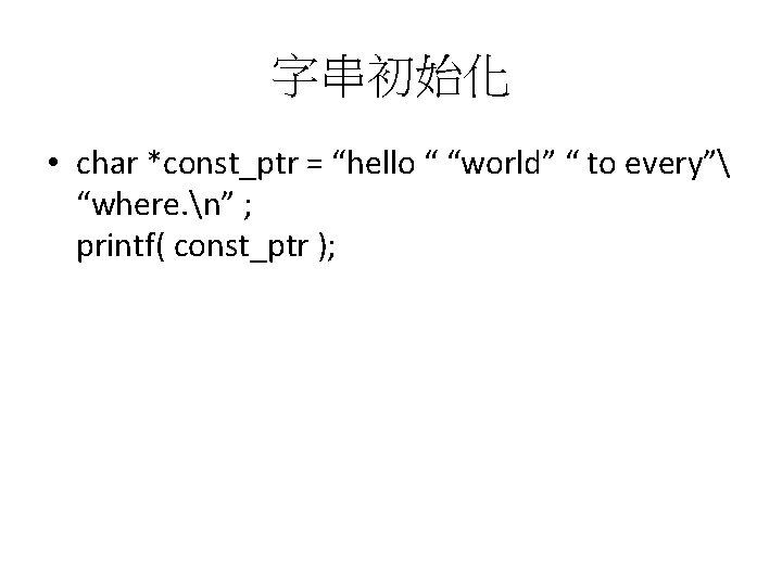 字串初始化 • char *const_ptr = “hello “ “world” “ to every” “where. n” ;