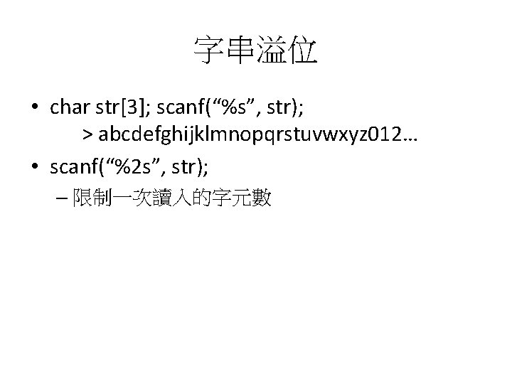 字串溢位 • char str[3]; scanf(“%s”, str); > abcdefghijklmnopqrstuvwxyz 012… • scanf(“%2 s”, str); –