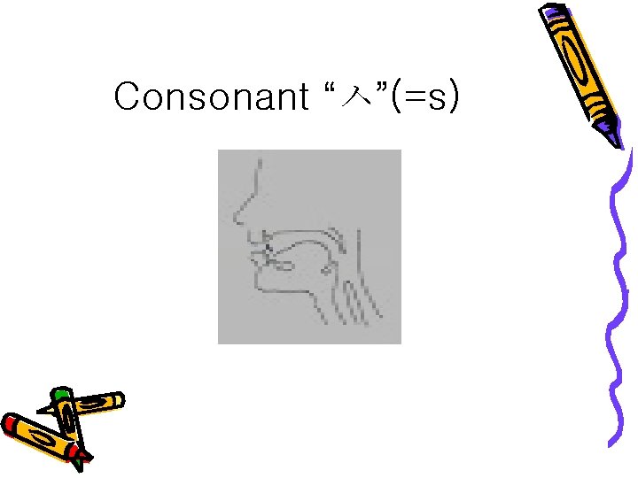 Consonant “ㅅ”(=s) 