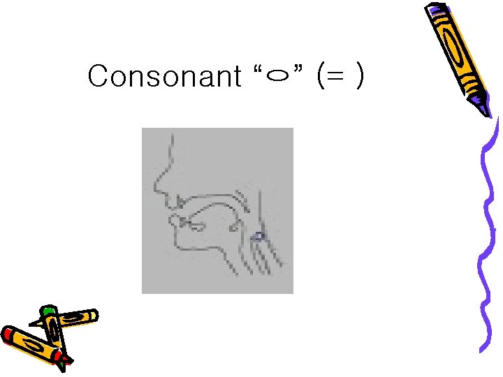 Consonant “ㅇ” (= ) 