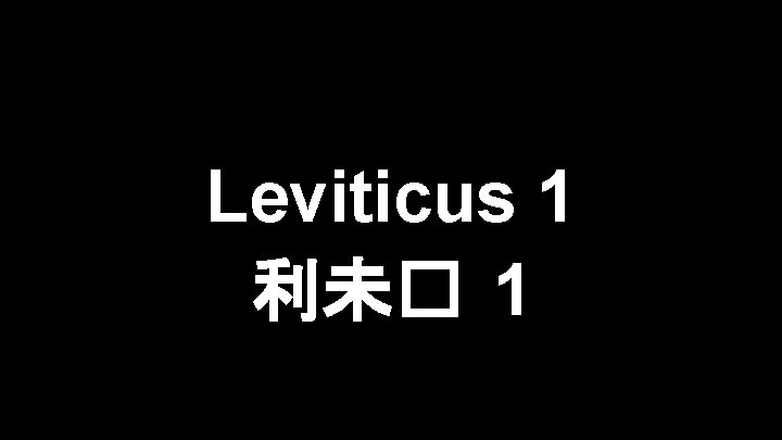 Slides on Leviticus 1 利未� 1 