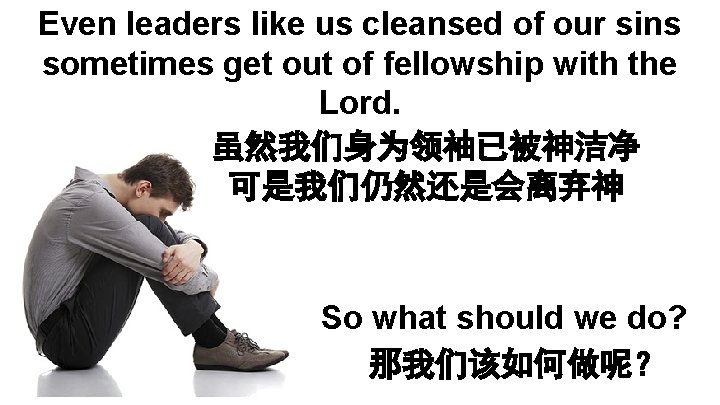 Even leaders like us cleansed of our sins sometimes get out of fellowship with