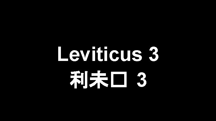 Slides on Leviticus 3 利未� 3 