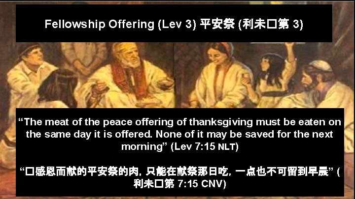 Fellowship Offering (Lev 3) 平安祭 (利未�第 3) “The meat of the peace offering of