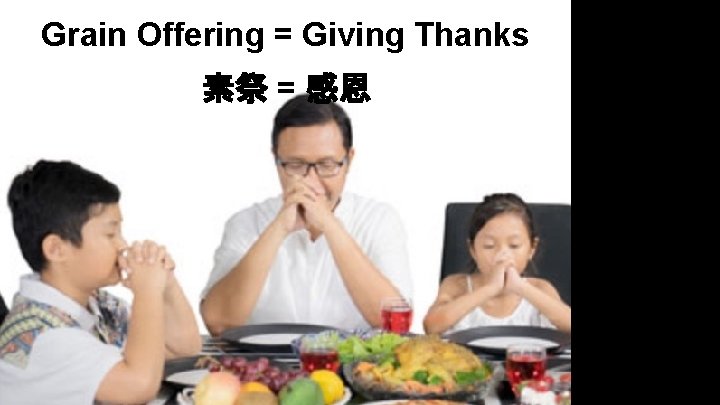 Grain Offering = Giving Thanks 素祭 = 感恩 
