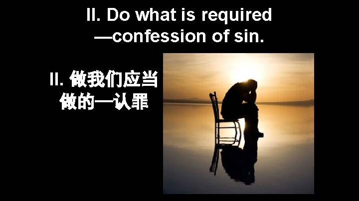 II. Do what is required —confession of sin. II. 做我们应当 做的—认罪 