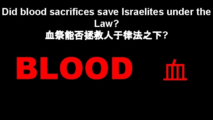 Did blood sacrifices save Israelites under the Law? 血祭能否拯救人于律法之下? BLOOD 血 