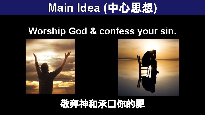 Main Idea (中心思想) Worship God & confess your sin. 敬拜神和承�你的罪 