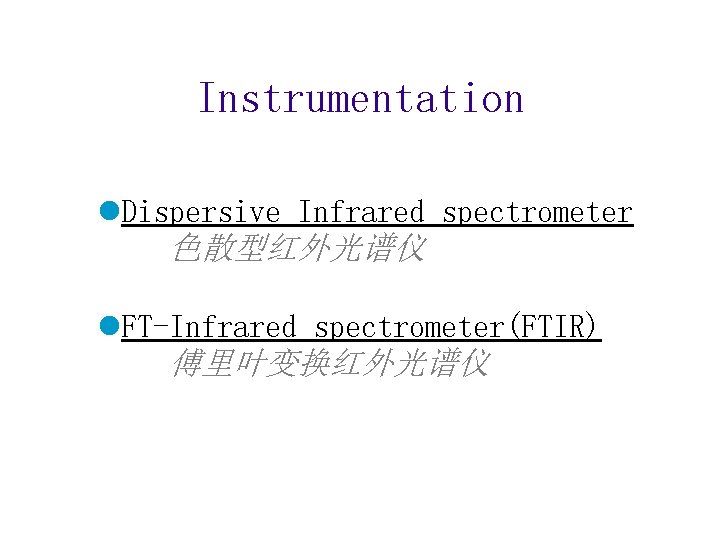 Instrumentation l. Dispersive Infrared spectrometer 色散型红外光谱仪 l. FT-Infrared spectrometer(FTIR) 傅里叶变换红外光谱仪 