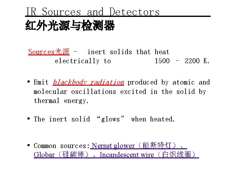 IR Sources and Detectors 红外光源与检测器 Sources光源 - inert solids that heat electrically to 1500