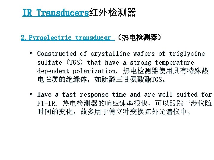 IR Transducers红外检测器 2. Pyroelectric transducer （热电检测器） • Constructed of crystalline wafers of triglycine sulfate