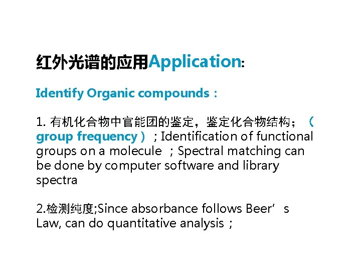 红外光谱的应用Application: Identify Organic compounds： 1. 有机化合物中官能团的鉴定，鉴定化合物结构；（ group frequency）；Identification of functional groups on a molecule