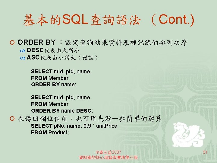 基本的SQL查詢語法 （Cont. ) ¡ ORDER BY ：設定查詢結果資料表裡記錄的排列次序 DESC代表由大到小 ASC代表由小到大（預設） SELECT m. Id, p. Id,
