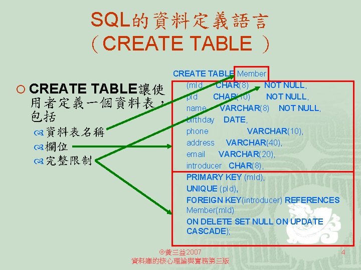 SQL的資料定義語言 （CREATE TABLE ） ¡ CREATE TABLE讓使 用者定義一個資料表， 包括 資料表名稱 欄位 完整限制 CREATE TABLE