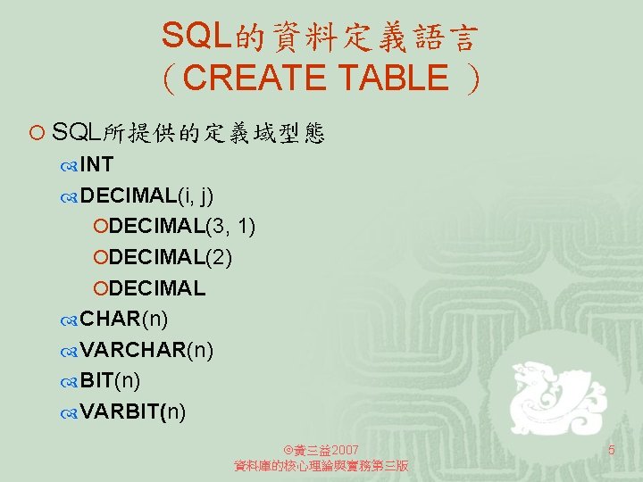 SQL的資料定義語言 （CREATE TABLE ） ¡ SQL所提供的定義域型態 INT DECIMAL(i, j) ¡DECIMAL(3, 1) ¡DECIMAL(2) ¡DECIMAL CHAR(n)