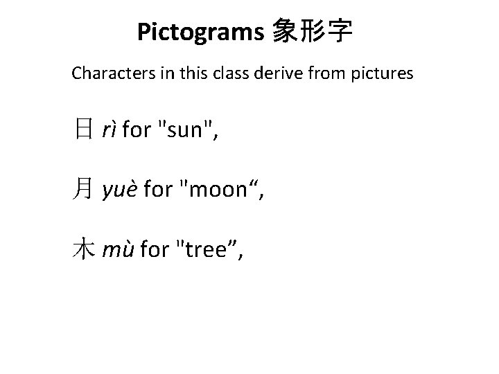 Pictograms 象形字 Characters in this class derive from pictures 日 rì for "sun", 月