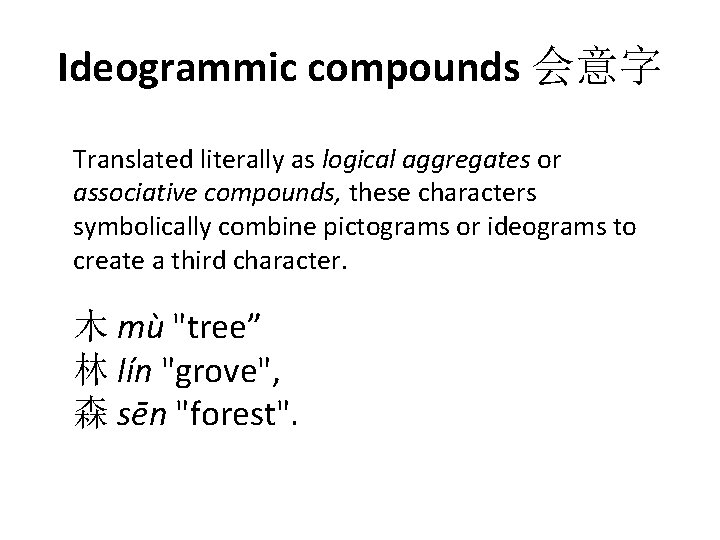 Ideogrammic compounds 会意字 Translated literally as logical aggregates or associative compounds, these characters symbolically