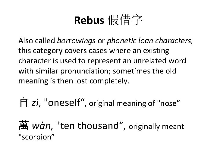 Rebus 假借字 Also called borrowings or phonetic loan characters, this category covers cases where