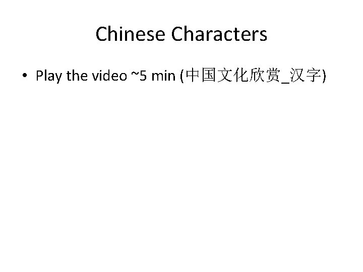 Chinese Characters • Play the video ~5 min (中国文化欣赏_汉字) 