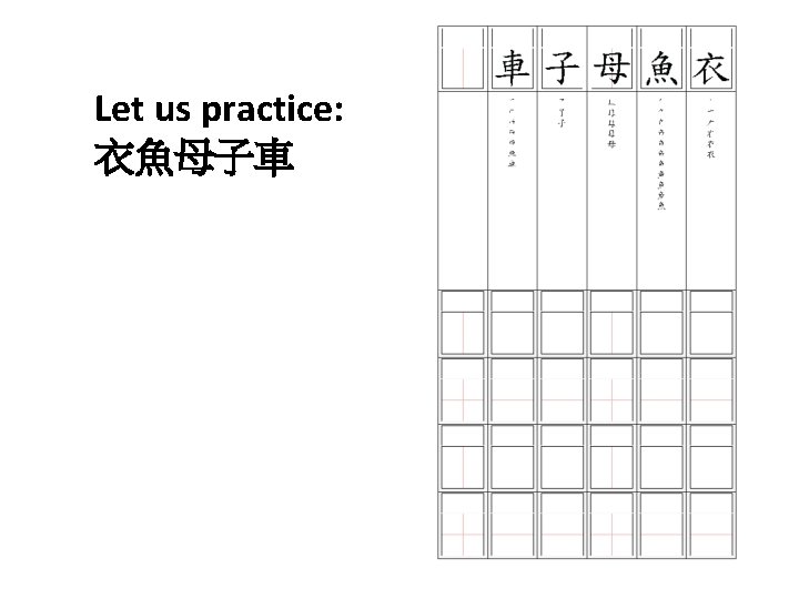 Let us practice: 衣魚母子車 