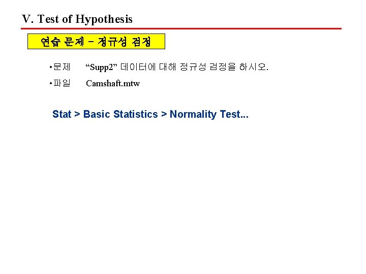 V. Test of Hypothesis 연습 문제 - 정규성 검정 • 문제 “Supp 2” 데이터에