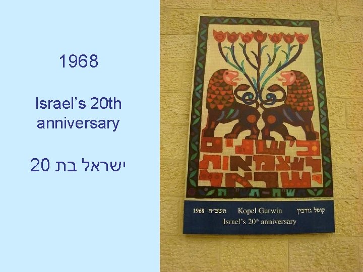 1968 Israel’s 20 th anniversary 20 ישראל בת 
