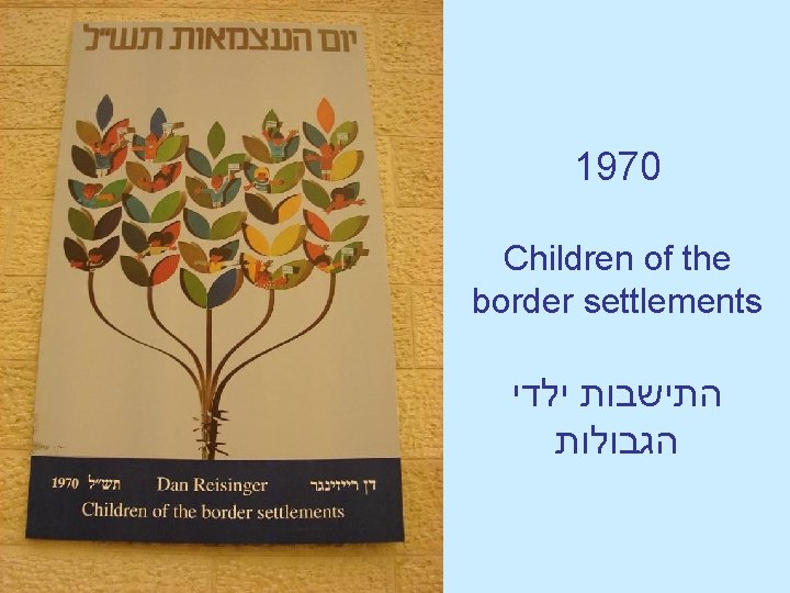 1970 Children of the border settlements התישבות ילדי הגבולות 