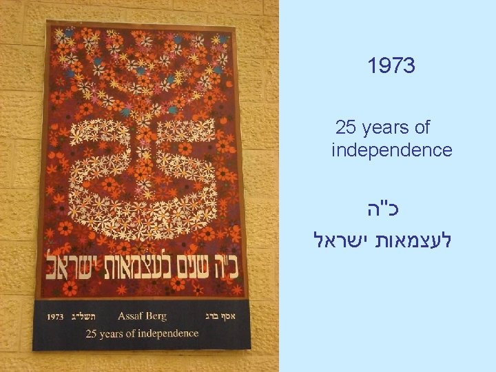 1973 25 years of independence כ''ה לעצמאות ישראל 