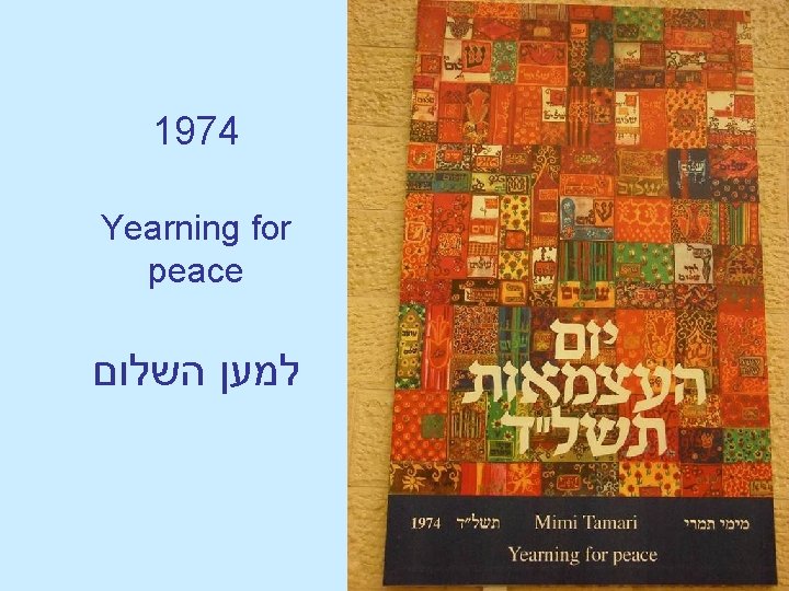 1974 Yearning for peace למען השלום 