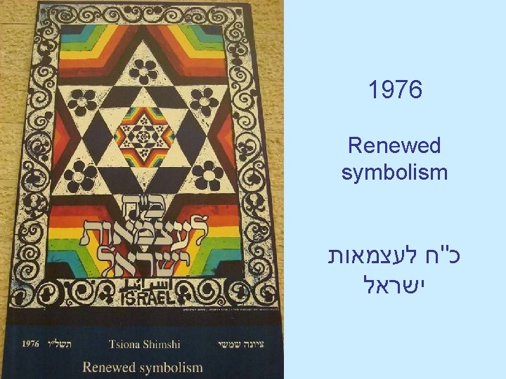 1976 Renewed symbolism כ''ח לעצמאות ישראל 