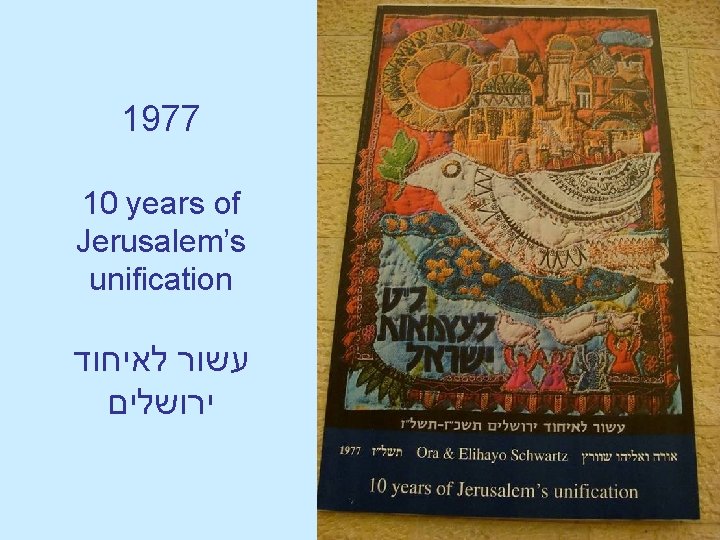 1977 10 years of Jerusalem’s unification עשור לאיחוד ירושלים 