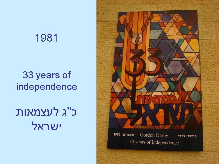 1981 33 years of independence כ''ג לעצמאות ישראל 