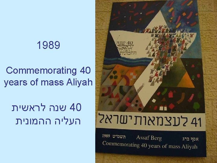 1989 Commemorating 40 years of mass Aliyah שנה לראשית 40 העליה ההמונית 